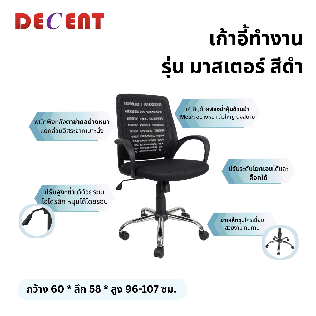 เก้าอี้สำนักงาน DECENT รุ่น มาสเตอร์ สีดำ_2